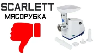 Обзор мясорубки Scarlett за 2500 руб. / Xozmarcet.ru