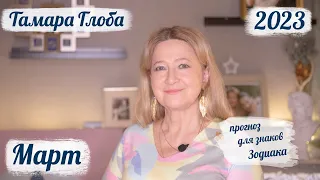 Тамара Глоба – астропрогноз на Март 2023 для знаков Зодиака