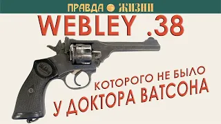 Webley .38, которого не было у доктора Ватсона