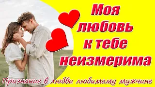 Признание В Любви Любимому Мужчине❤ Моя любовь к тебе неизмерима ❤