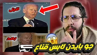 ! جو بايدن نسخة مزيفة