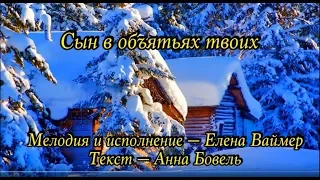 Сын в объятьях твоих.  Елена Ваймер на слова Анны Бовель