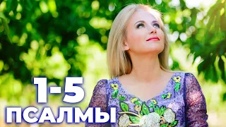 Молитвы - Псалмы с 1 по 5  от войны, смерти, врагов, грехов, боли и проклятий