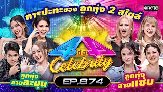 [Full] 4 ต่อ 4 Celebrity EP.874 | 28 เม.ย. 67 | one31