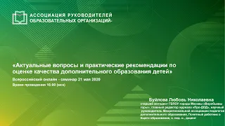 Актуальные вопросы и практические рекомендации по оценке качества дополнительного образования детей