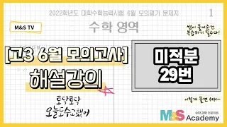 [M&S Academy] 2022학년도 고3 6월 모의고사 수학 해설강의 미적분 29번 문제