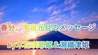 春分（宇宙元旦）のメッセージ🌸by木花咲耶姫＆瀬織津姫