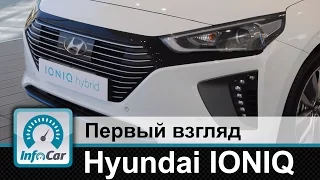 Hyundai IONIQ - первый взгляд InfoCar.ua (Хенде Айоник)