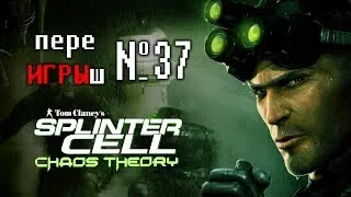 переИГРЫш 37 - Splinter Cell: Сhaos Theory