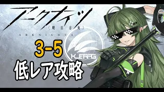 【アークナイツ】3-5通常低レア攻略