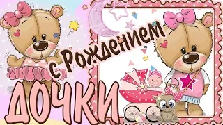 !НАЖИМАЙ!❀НЕВЕРОЯТНО КРАСИВОЕ ПОЗДРАВЛЕНИЕ❀ С РОЖДЕНИЕМ ДОЧКИ!