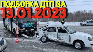 13.01.2023 Подборка ДТП и Аварии на Видеорегистратор Январь 2023