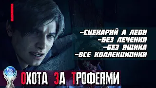 Resident Evil 2 на ПЛАТИНУ (PS 5, 60 fps). Часть 1. Пилотный выпуск