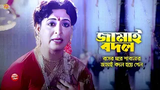 জামাই বদল || বাসর ঘরে শাবানার জামাই বদল হয়ে গেল || Shabana || Alomgir || Bangla Movie Scene