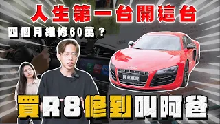 【中古車大揭秘】買R8 回去修到叫阿爸  四個月維修60萬！超過10歲都會這樣⋯