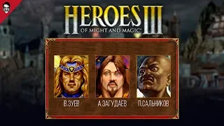 [ZZTop] Heroes of Might and Magic III [Part 1] | Загудаев, Зуев, Сальников