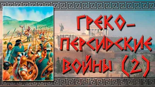 Вторая греко-персидская война