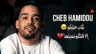 Cheb Hamidou - Nakdeb Alikom / نكذب عليكم ( Exclusive Audio ) Avec Alla Mazari ©️