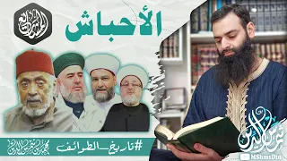 طائفة الأحباش (جمعية المشاريع الإسلامية)  #تاريخ_الطوائف