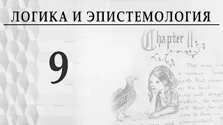 Логика и эпистемология. Лекция 9. Что есть истина? Александр Витальевич Пустовит