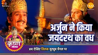 श्री कृष्ण लीला | अर्जुन ने किया जयदरथ का वध