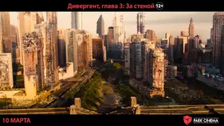 Дивергент, глава 3 За стеной