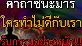 คาถาชนะมาร ใครทำไม่ดีกับเรา เบียดเบียนเรา จะต้องเจอกรรมหนักอย่างสาสม แพ้ภัยตัวเอง เพราะความชั่วเขา