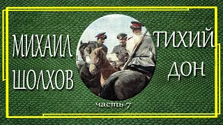 Михаил Шолохов. Тихий дон. Часть 7