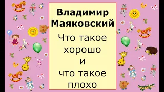 Владимир Маяковский: Что такое хорошо и что такое плохо. Слушать стихотворение.