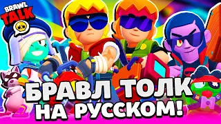 БРАВЛ ТОЛК НА РУССКОМ! БАСТЕР НОВЫЙ БРАВЛЕР! ОМЕГАЯЩИК БЕСПЛАТНЫЕ СКИНЫ BRAWL STARS