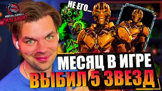 НОВОЕ ОБНОВЛЕНИЕ? ВЫБИЛ ПЯТЬ ЗВЕЗД! ИТОГИ МЕСЯЦА В ИГРЕ MORTAL KOMBAT ONSLAUGHT