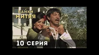 Байки Митяя, 10 серия