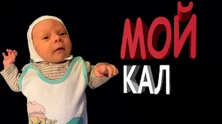 Какой должен быть стул (какашки) у ребенка