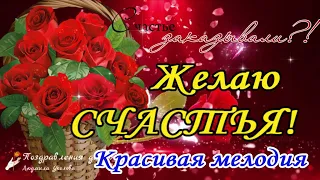 🌺  Желаю Счастья Вам! Красивое пожелание для друзей!