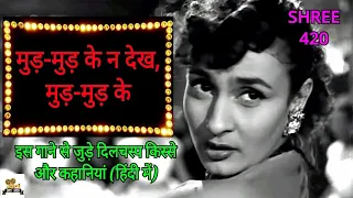 Mud mud ke na dekh interesting facts (in hindi) | Shri 420 (1955) | Raj Kapoor, Nargis, Nadira