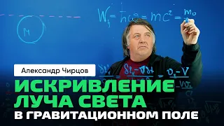 55. Чирцов А.С. | Искривление луча света в гравитационном поле. Принцип эквивалентности Эйнштейна.