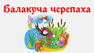 Балакуча черепаха. Аудіоказка українською мовою для дітей