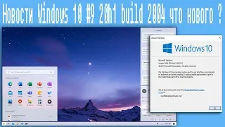 Новости Windows 10 #9 20h1 build 2004 что нового