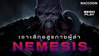 เจาะลึก Nemesis อสูรกายผู้ล่าจากเกม Resident Evil @BEGINPLAYCH | Lore & Monsters