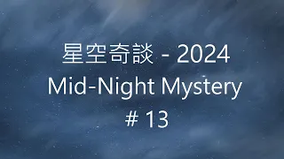 星空奇談[2024] / Mid-Night Mystery [2024], # 13, 30-March-2024