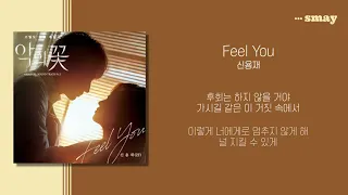 [악의꽃 OST] 신용재(SHIN YONG JAE) -  Feel You(필유) 가사ㅣLyricㅣsmay