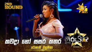 Kawada Ho Sasara Kathara - කවදා හෝ සසර කතර | Roshani Dhanushika | Hiru Star Season 04 | 2nd Round 🌟