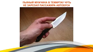 Пьяный мужчина в Темиртау чуть не зарезал пассажира автобуса