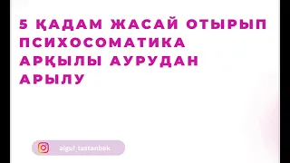 5 қадам жасай отырып психосоматика арқылы аурудан арылу