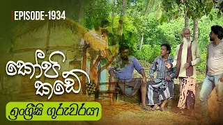 Kopi Kade | ඉංග්‍රීසි ගුරුවරයා | Episode 1934 - (2023-06-11) | ITN