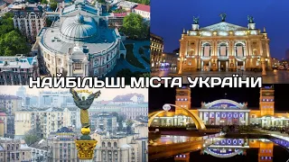 НАЙБІЛЬШІ МІСТА УКРАЇНИ