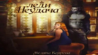 Аудиокнига "Леди Неудача" - Боярова Мелина