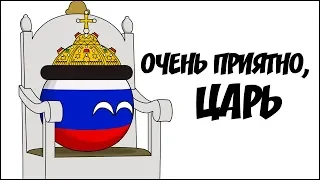 Очень приятно, царь ( Countryballs )