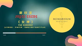 鄭 欣 宜 Joyce Cheng - 女 神 The Goddess Chinese love song lyrics - pinyin - english subtitle