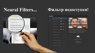 Neural filters не работает, фильтр недоступен и не загружается /  Photoshop CC 2021